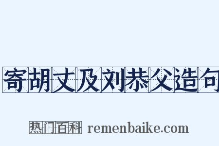 寄胡丈及刘恭父造句是什么意思的图片
